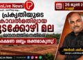 പ്രകൃതിയുടെ കാവൽമതിലായ മുടക്കോഴി മല; ഖനനത്തിനെതിരെ സംരക്ഷണ ശബ്ദം ശക്തമാകുന്നു