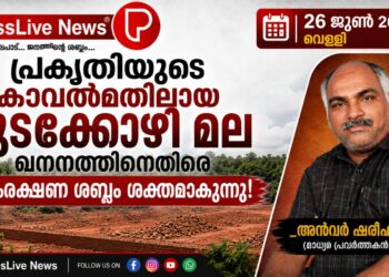 പ്രകൃതിയുടെ കാവൽമതിലായ മുടക്കോഴി മല; ഖനനത്തിനെതിരെ സംരക്ഷണ ശബ്ദം ശക്തമാകുന്നു