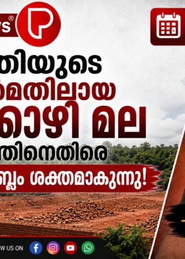 പ്രകൃതിയുടെ കാവൽമതിലായ മുടക്കോഴി മല; ഖനനത്തിനെതിരെ സംരക്ഷണ ശബ്ദം ശക്തമാകുന്നു