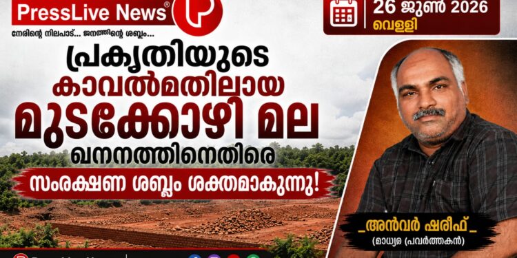 പ്രകൃതിയുടെ കാവൽമതിലായ മുടക്കോഴി മല; ഖനനത്തിനെതിരെ സംരക്ഷണ ശബ്ദം ശക്തമാകുന്നു