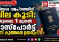 വിദേശ സ്വപ്നത്തിന് വില കൂടി; ജൂലൈ 1 മുതൽ പാസ്‌പോർട്ട് ഫീസ് കുത്തനെ ഉയരും!