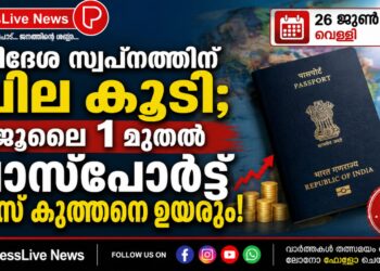 വിദേശ സ്വപ്നത്തിന് വില കൂടി; ജൂലൈ 1 മുതൽ പാസ്‌പോർട്ട് ഫീസ് കുത്തനെ ഉയരും!