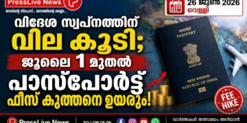 വിദേശ സ്വപ്നത്തിന് വില കൂടി; ജൂലൈ 1 മുതൽ പാസ്‌പോർട്ട് ഫീസ് കുത്തനെ ഉയരും!