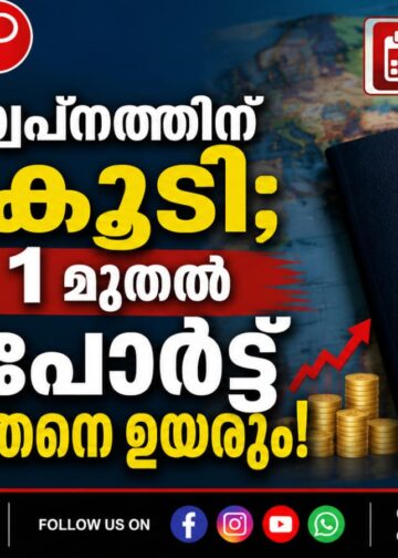 വിദേശ സ്വപ്നത്തിന് വില കൂടി; ജൂലൈ 1 മുതൽ പാസ്‌പോർട്ട് ഫീസ് കുത്തനെ ഉയരും!