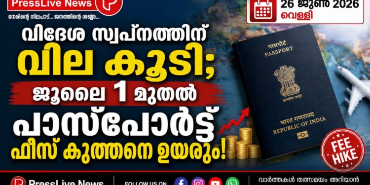 വിദേശ സ്വപ്നത്തിന് വില കൂടി; ജൂലൈ 1 മുതൽ പാസ്‌പോർട്ട് ഫീസ് കുത്തനെ ഉയരും!