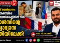 നജാത്ത് ബെൽഖാസം; മൊറോക്കോയിലെ ആട്ടിടയത്തിൻകുട്ടിയിൽ നിന്ന് ഫ്രാൻസിന്റെ വിദ്യാഭ്യാസ മന്ത്രിയിലേക്ക്!