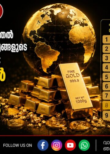 ലോകത്ത് ഏറ്റവും കൂടുതൽ സ്വർണശേഖരമുള്ള രാജ്യങ്ങളുടെ പട്ടിക പ്രസിദ്ധീകരിച്ചു; മുൻനിരയിൽ അമേരിക്ക, കരുത്തോടെ ഇന്ത്യയും.