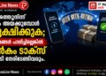 വിദേശത്തുനിന്ന് പണം അയക്കുമ്പോൾ സൂക്ഷിക്കുക; നിയമങ്ങൾ പാലിച്ചില്ലെങ്കിൽ ഇൻകം ടാക്സ് നടപടി നേരിടേണ്ടിവരും.