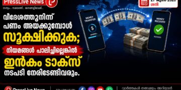 വിദേശത്തുനിന്ന് പണം അയക്കുമ്പോൾ സൂക്ഷിക്കുക; നിയമങ്ങൾ പാലിച്ചില്ലെങ്കിൽ ഇൻകം ടാക്സ് നടപടി നേരിടേണ്ടിവരും.