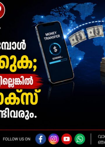 വിദേശത്തുനിന്ന് പണം അയക്കുമ്പോൾ സൂക്ഷിക്കുക; നിയമങ്ങൾ പാലിച്ചില്ലെങ്കിൽ ഇൻകം ടാക്സ് നടപടി നേരിടേണ്ടിവരും.
