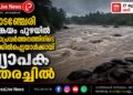 കോടഞ്ചേരി പതങ്കയം പുഴയിൽ രക്ഷാപ്രവർത്തനത്തിനിടെ ഒഴുക്കിൽപ്പെട്ടയാൾക്കായി വ്യാപക തെരച്ചിൽ.