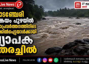 കോടഞ്ചേരി പതങ്കയം പുഴയിൽ രക്ഷാപ്രവർത്തനത്തിനിടെ ഒഴുക്കിൽപ്പെട്ടയാൾക്കായി വ്യാപക തെരച്ചിൽ.