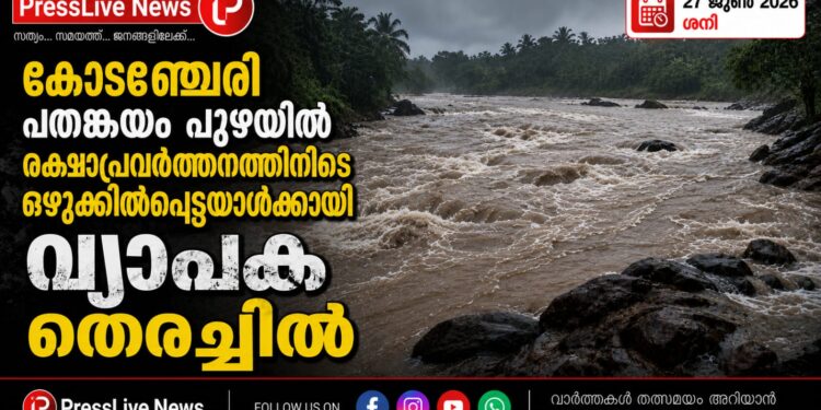 കോടഞ്ചേരി പതങ്കയം പുഴയിൽ രക്ഷാപ്രവർത്തനത്തിനിടെ ഒഴുക്കിൽപ്പെട്ടയാൾക്കായി വ്യാപക തെരച്ചിൽ.