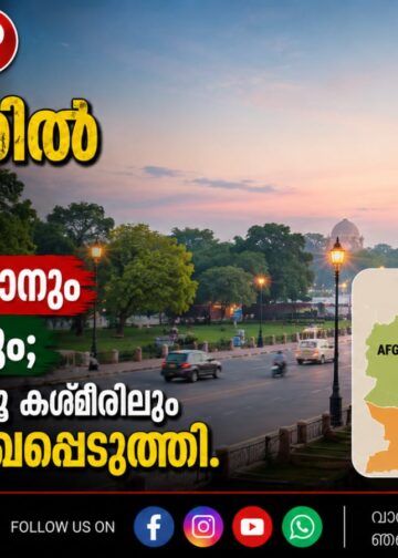 ഭൂകമ്പത്തിൽ വിറച്ച് അഫ്ഗാനിസ്ഥാനും പാക്കിസ്ഥാനും; ഡൽഹിയിലും ജമ്മു കശ്മീരിലും പ്രകമ്പനം രേഖപ്പെടുത്തി.
