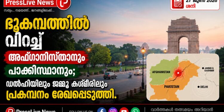 ഭൂകമ്പത്തിൽ വിറച്ച് അഫ്ഗാനിസ്ഥാനും പാക്കിസ്ഥാനും; ഡൽഹിയിലും ജമ്മു കശ്മീരിലും പ്രകമ്പനം രേഖപ്പെടുത്തി.