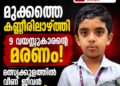 മുക്കത്തെ കണ്ണീരിലാഴ്ത്തി 9 വയസ്സുകാരന്റെ മരണം; മത്സ്യക്കുളത്തിൽ വീണ് ജീവൻ നഷ്ടമായി!