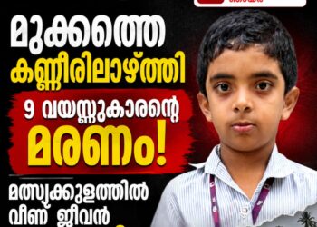 മുക്കത്തെ കണ്ണീരിലാഴ്ത്തി 9 വയസ്സുകാരന്റെ മരണം; മത്സ്യക്കുളത്തിൽ വീണ് ജീവൻ നഷ്ടമായി!