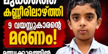 മുക്കത്തെ കണ്ണീരിലാഴ്ത്തി 9 വയസ്സുകാരന്റെ മരണം; മത്സ്യക്കുളത്തിൽ വീണ് ജീവൻ നഷ്ടമായി!