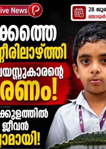 മുക്കത്തെ കണ്ണീരിലാഴ്ത്തി 9 വയസ്സുകാരന്റെ മരണം; മത്സ്യക്കുളത്തിൽ വീണ് ജീവൻ നഷ്ടമായി!