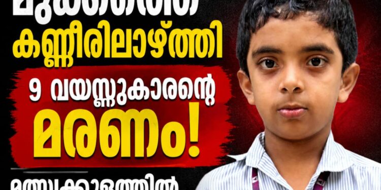 മുക്കത്തെ കണ്ണീരിലാഴ്ത്തി 9 വയസ്സുകാരന്റെ മരണം; മത്സ്യക്കുളത്തിൽ വീണ് ജീവൻ നഷ്ടമായി!