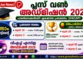 പ്ലസ് വൺ പ്രവേശനം 2026; അഡ്മിഷൻ സമയക്രമത്തിൽ മാറ്റം