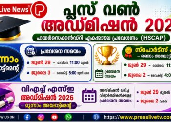പ്ലസ് വൺ പ്രവേശനം 2026; അഡ്മിഷൻ സമയക്രമത്തിൽ മാറ്റം
