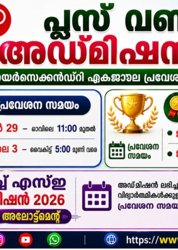 പ്ലസ് വൺ പ്രവേശനം 2026; അഡ്മിഷൻ സമയക്രമത്തിൽ മാറ്റം