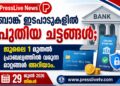 ബാങ്ക് ഇടപാടുകളിൽ പുതിയ ചട്ടങ്ങൾ;ജൂലൈ 1 മുതൽ പ്രാബല്യത്തിൽ വരുന്ന മാറ്റങ്ങൾ അറിയാം