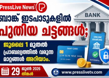 ബാങ്ക് ഇടപാടുകളിൽ പുതിയ ചട്ടങ്ങൾ;ജൂലൈ 1 മുതൽ പ്രാബല്യത്തിൽ വരുന്ന മാറ്റങ്ങൾ അറിയാം
