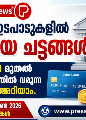 ബാങ്ക് ഇടപാടുകളിൽ പുതിയ ചട്ടങ്ങൾ;ജൂലൈ 1 മുതൽ പ്രാബല്യത്തിൽ വരുന്ന മാറ്റങ്ങൾ അറിയാം