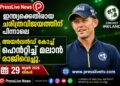 ഇന്ത്യക്കെതിരായ ചരിത്രവിജയത്തിന് പിന്നാലെ അയർലൻഡ് കോച്ച് ഹെൻറിച്ച് മലാൻ രാജിവെച്ചു.