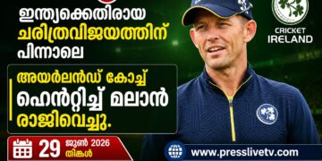ഇന്ത്യക്കെതിരായ ചരിത്രവിജയത്തിന് പിന്നാലെ അയർലൻഡ് കോച്ച് ഹെൻറിച്ച് മലാൻ രാജിവെച്ചു.