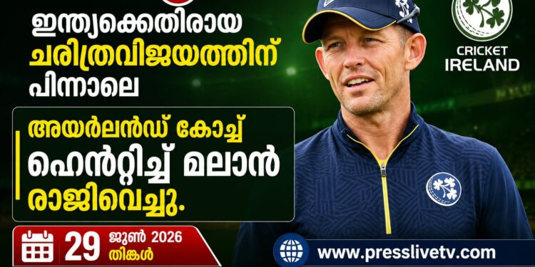 ഇന്ത്യക്കെതിരായ ചരിത്രവിജയത്തിന് പിന്നാലെ അയർലൻഡ് കോച്ച് ഹെൻറിച്ച് മലാൻ രാജിവെച്ചു.