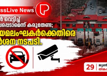ടോൾ വെട്ടിച്ച് രക്ഷപ്പെടാമെന്ന് കരുതേണ്ട; നിയമലംഘകർക്കെതിരെ കർശന നടപടി.