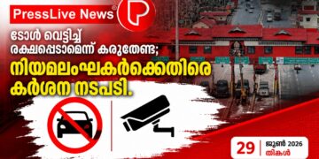 ടോൾ വെട്ടിച്ച് രക്ഷപ്പെടാമെന്ന് കരുതേണ്ട; നിയമലംഘകർക്കെതിരെ കർശന നടപടി.