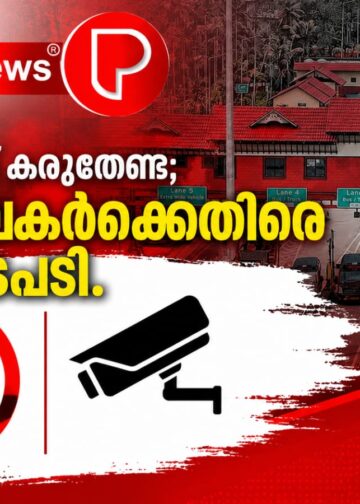 ടോൾ വെട്ടിച്ച് രക്ഷപ്പെടാമെന്ന് കരുതേണ്ട; നിയമലംഘകർക്കെതിരെ കർശന നടപടി.
