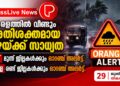 കേരളത്തിൽ വീണ്ടും അതിശക്തമായ മഴയ്ക്ക് സാധ്യത; ഇന്ന് മൂന്ന് ജില്ലകൾക്കും നാളെ രണ്ട് ജില്ലകൾക്കും ഓറഞ്ച് അലർട്ട്.