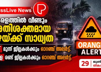 കേരളത്തിൽ വീണ്ടും അതിശക്തമായ മഴയ്ക്ക് സാധ്യത; ഇന്ന് മൂന്ന് ജില്ലകൾക്കും നാളെ രണ്ട് ജില്ലകൾക്കും ഓറഞ്ച് അലർട്ട്.