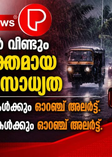 കേരളത്തിൽ വീണ്ടും അതിശക്തമായ മഴയ്ക്ക് സാധ്യത; ഇന്ന് മൂന്ന് ജില്ലകൾക്കും നാളെ രണ്ട് ജില്ലകൾക്കും ഓറഞ്ച് അലർട്ട്.