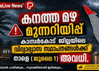കനത്ത മഴ മുന്നറിയിപ്പ്; കാസർകോട് ജില്ലയിലെ വിദ്യാഭ്യാസ സ്ഥാപനങ്ങൾക്ക് നാളെ (ജൂലൈ 1) അവധി.