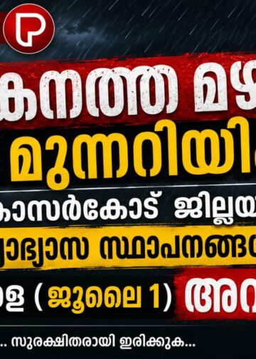 കനത്ത മഴ മുന്നറിയിപ്പ്; കാസർകോട് ജില്ലയിലെ വിദ്യാഭ്യാസ സ്ഥാപനങ്ങൾക്ക് നാളെ (ജൂലൈ 1) അവധി.