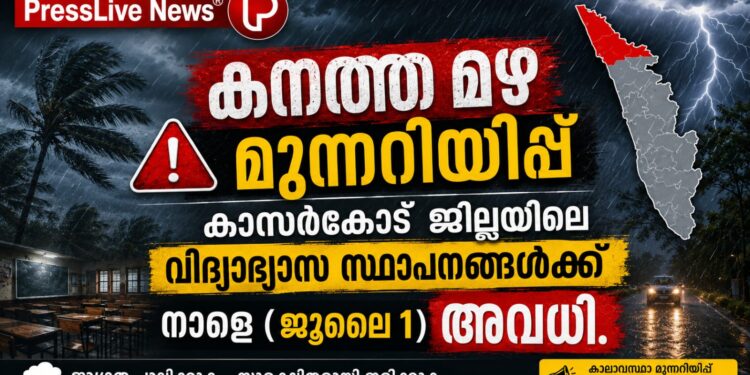 കനത്ത മഴ മുന്നറിയിപ്പ്; കാസർകോട് ജില്ലയിലെ വിദ്യാഭ്യാസ സ്ഥാപനങ്ങൾക്ക് നാളെ (ജൂലൈ 1) അവധി.
