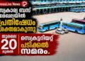 സ്വകാര്യ ബസ് മേഖലയിൽ പ്രതിഷേധം ശക്തമാകുന്നു; ജൂലൈ 20 മുതൽ സെക്രട്ടേറിയറ്റ് പടിക്കൽ സമരം.