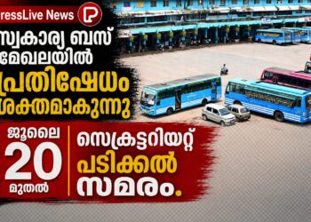 സ്വകാര്യ ബസ് മേഖലയിൽ പ്രതിഷേധം ശക്തമാകുന്നു; ജൂലൈ 20 മുതൽ സെക്രട്ടേറിയറ്റ് പടിക്കൽ സമരം.