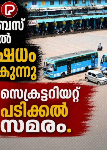 സ്വകാര്യ ബസ് മേഖലയിൽ പ്രതിഷേധം ശക്തമാകുന്നു; ജൂലൈ 20 മുതൽ സെക്രട്ടേറിയറ്റ് പടിക്കൽ സമരം.