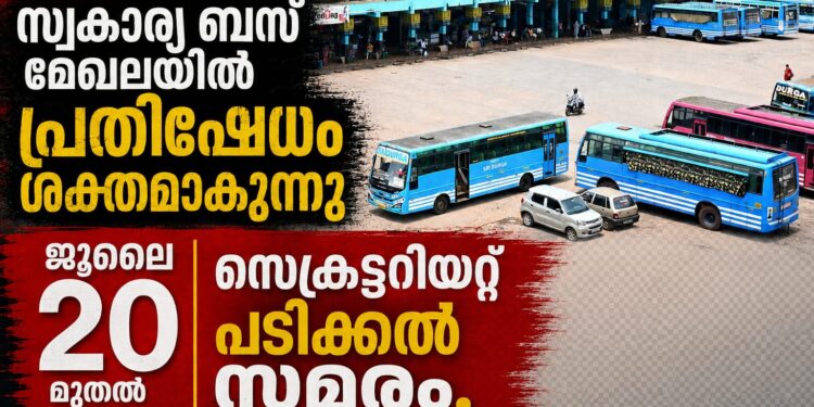 സ്വകാര്യ ബസ് മേഖലയിൽ പ്രതിഷേധം ശക്തമാകുന്നു; ജൂലൈ 20 മുതൽ സെക്രട്ടേറിയറ്റ് പടിക്കൽ സമരം.