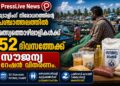 ട്രോളിംഗ് നിരോധനത്തിന്റെ പശ്ചാത്തലത്തിൽ മത്സ്യത്തൊഴിലാളികൾക്ക് 52 ദിവസത്തേക്ക് സൗജന്യ റേഷൻ വിതരണം.