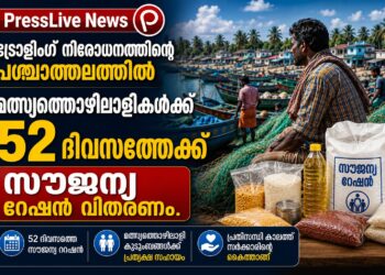 ട്രോളിംഗ് നിരോധനത്തിന്റെ പശ്ചാത്തലത്തിൽ മത്സ്യത്തൊഴിലാളികൾക്ക് 52 ദിവസത്തേക്ക് സൗജന്യ റേഷൻ വിതരണം.