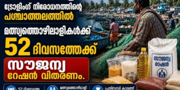 ട്രോളിംഗ് നിരോധനത്തിന്റെ പശ്ചാത്തലത്തിൽ മത്സ്യത്തൊഴിലാളികൾക്ക് 52 ദിവസത്തേക്ക് സൗജന്യ റേഷൻ വിതരണം.