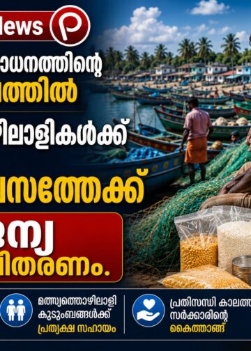 ട്രോളിംഗ് നിരോധനത്തിന്റെ പശ്ചാത്തലത്തിൽ മത്സ്യത്തൊഴിലാളികൾക്ക് 52 ദിവസത്തേക്ക് സൗജന്യ റേഷൻ വിതരണം.